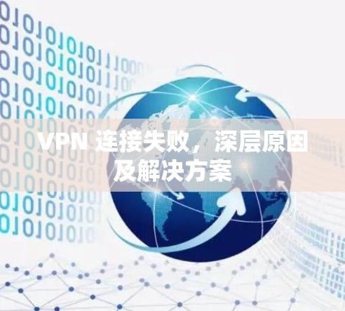 VPN 连接失败，深层原因及解决方案