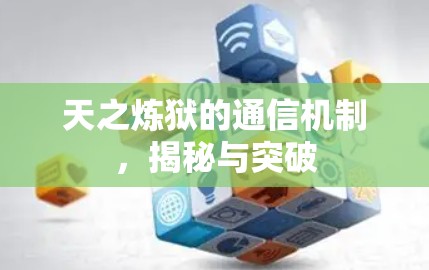 天之炼狱的通信机制，揭秘与突破