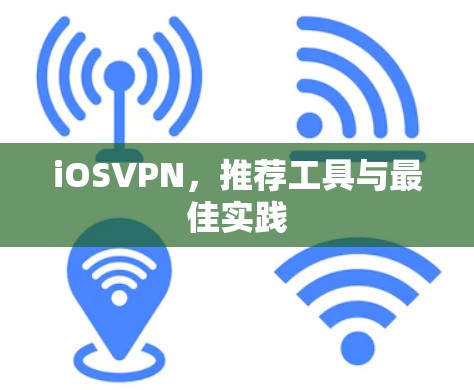 iOSVPN，推荐工具与最佳实践