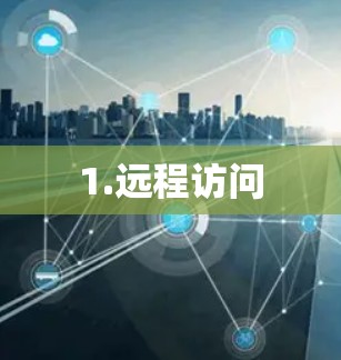 1.远程访问