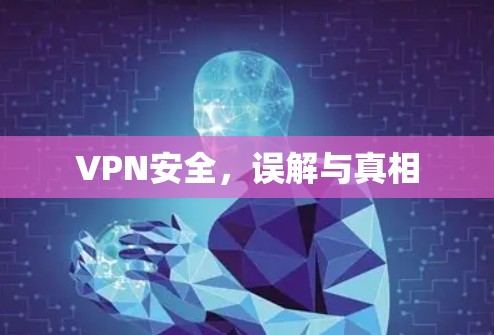 VPN安全，误解与真相