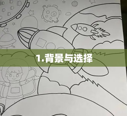 1.背景与选择