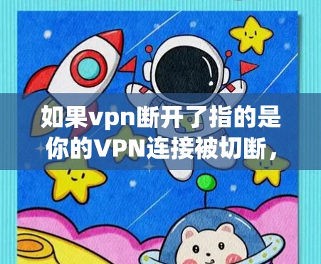 如果vpn断开了指的是你的VPN连接被切断，那么以下是一些步骤可以帮助你解决这种情况