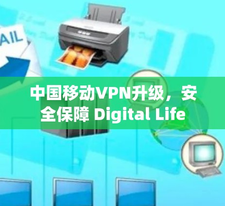 中国移动VPN升级，安全保障 Digital Life