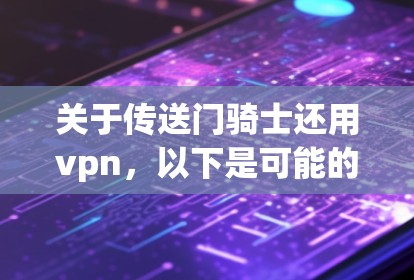 关于传送门骑士还用vpn，以下是可能的解释