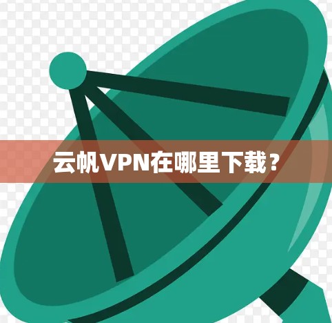 云帆VPN在哪里下载？