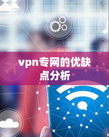 vpn专网的优缺点分析
