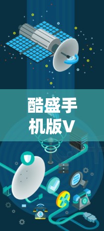酷盛手机版VPN是一个功能全面的VPN软件，旨在提供安全、便捷的网络连接体验。以下是对该软件的详细介绍，帮助您更好地使用