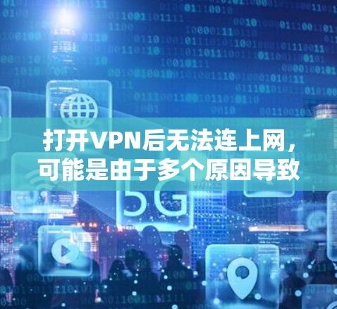 打开VPN后无法连上网，可能是由于多个原因导致的，以下是一步步的解决方案