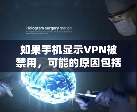 如果手机显示VPN被禁用，可能的原因包括以下几种情况