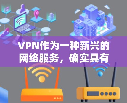 VPN作为一种新兴的网络服务，确实具有一定的潜力，但是否能带来实际的收入，取决于多方面因素。以下是对VPN收入情况的综合分析