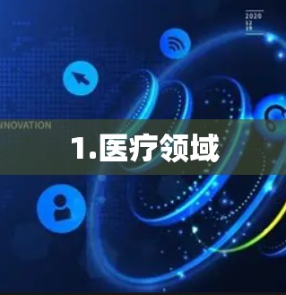 1.医疗领域